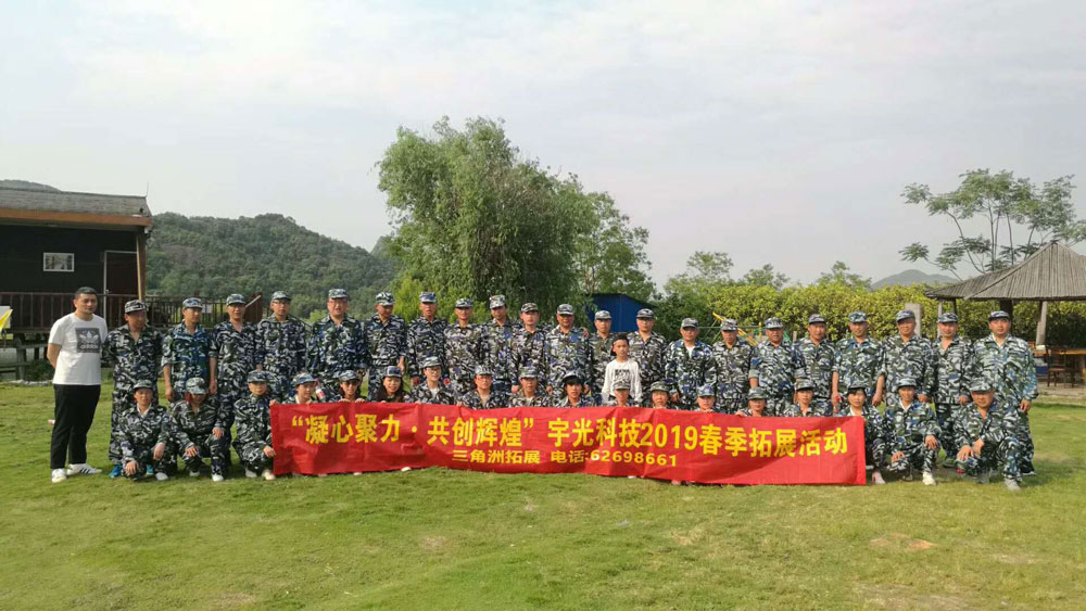 “凝心聚力·共創(chuàng)輝煌”宇光科技